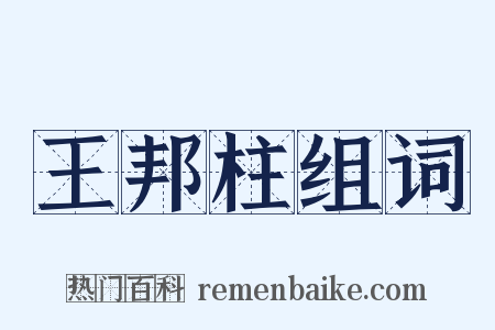 王邦柱组词是什么意思的图片